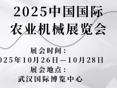 2025中國國際農業(yè)機械展覽會